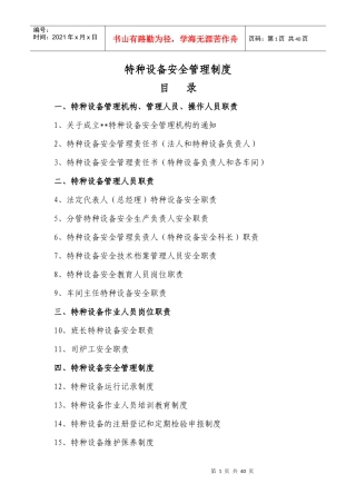 特种设备安全管理制度