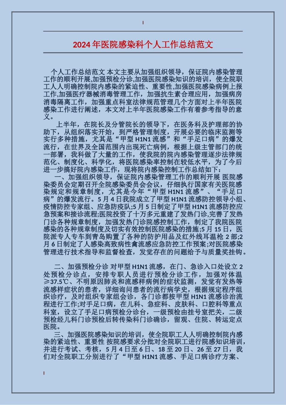2017年医院感染科个人工作总结范文_第1页