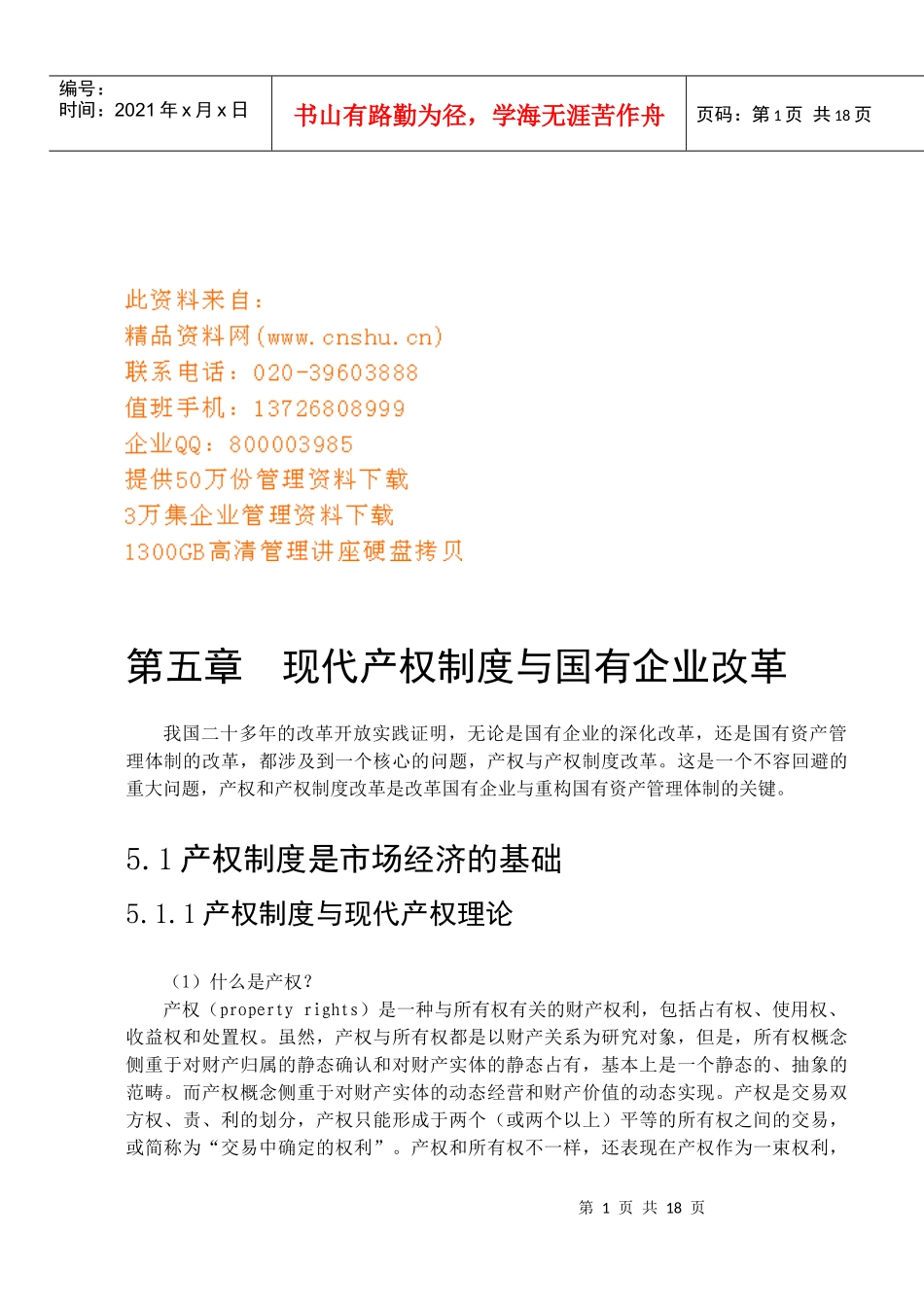 现代产权制度和国有企业改革_第1页