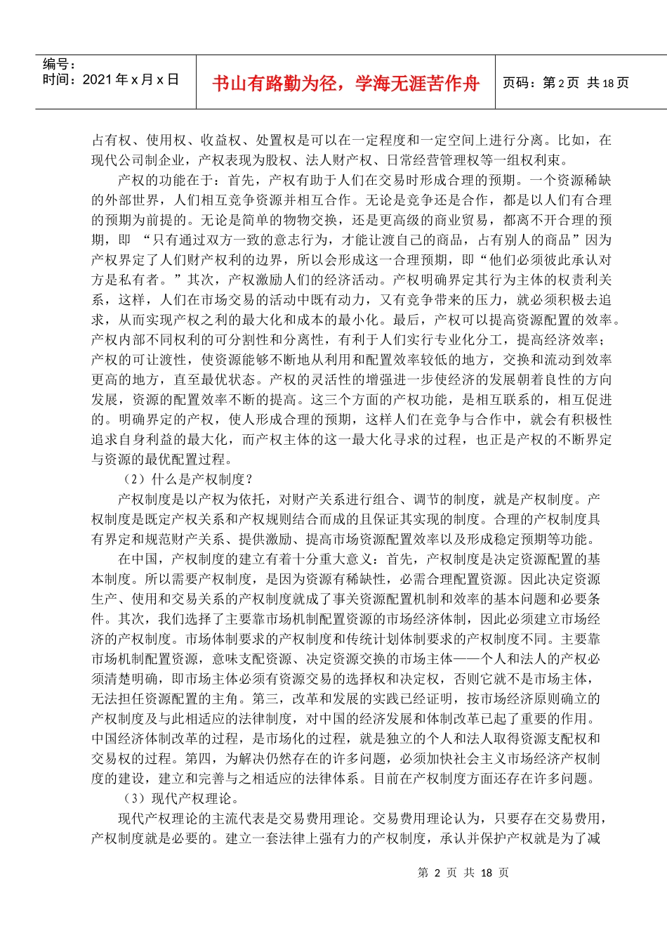 现代产权制度和国有企业改革_第2页