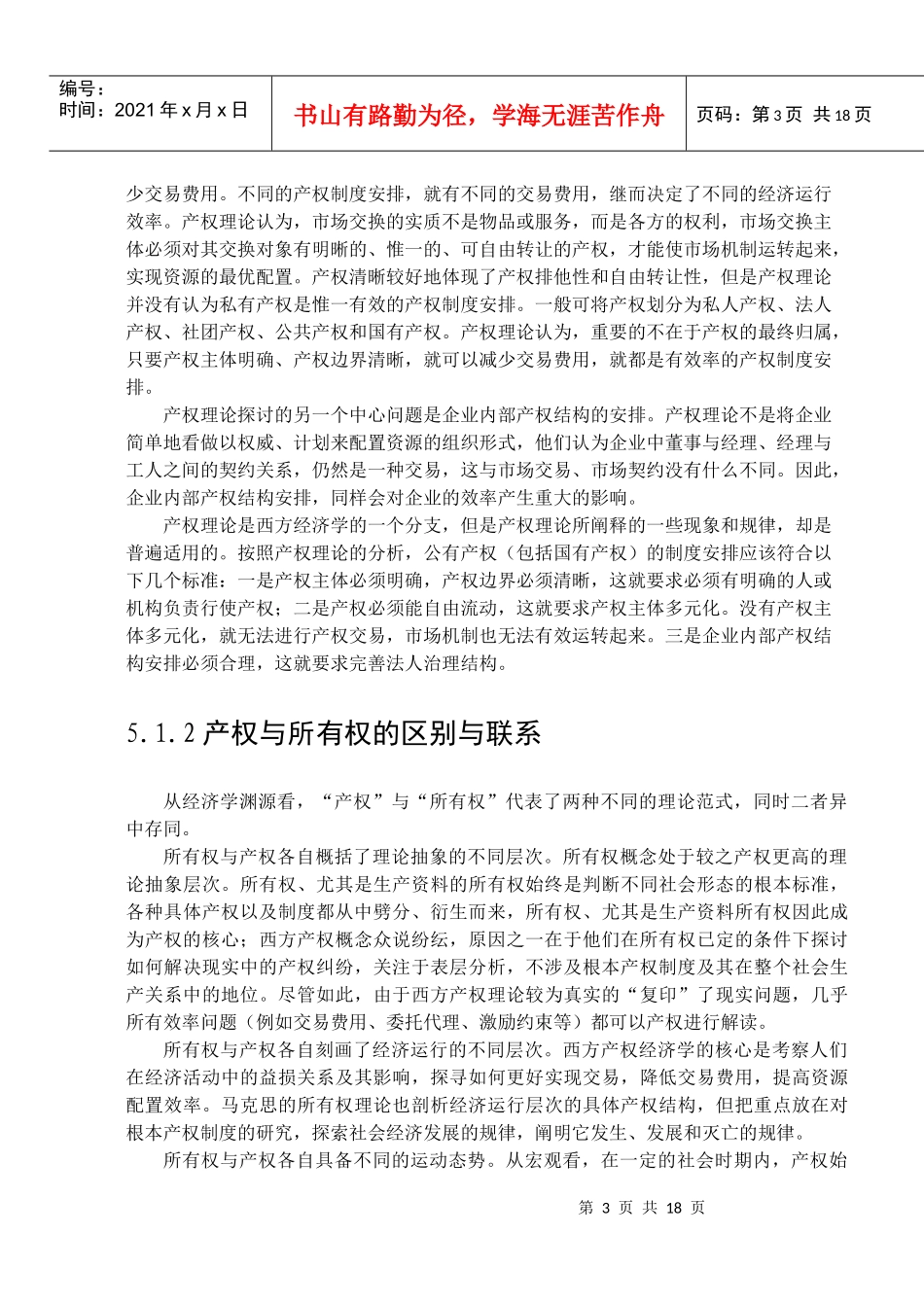 现代产权制度和国有企业改革_第3页