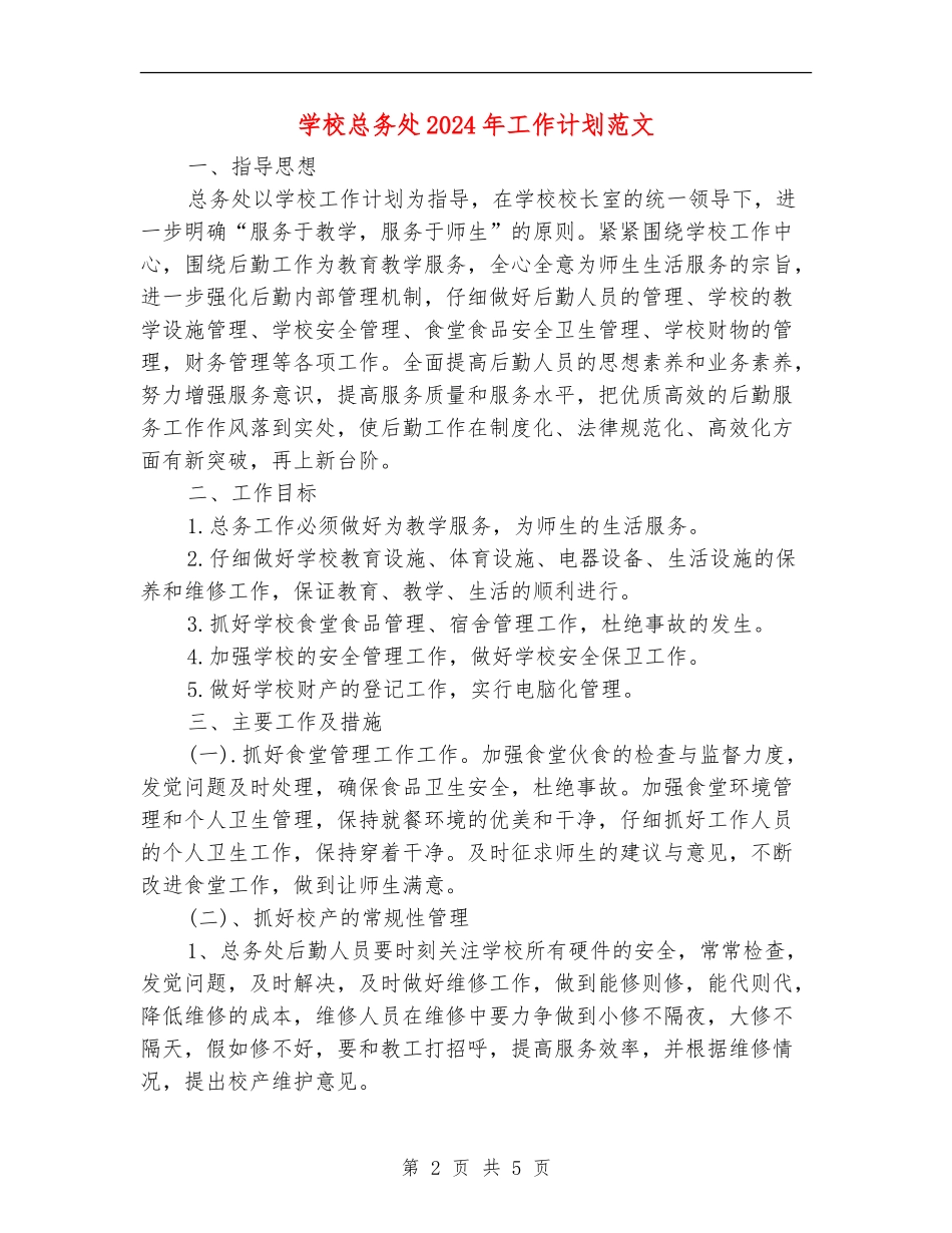 学校总务处2024年工作计划范文_第2页