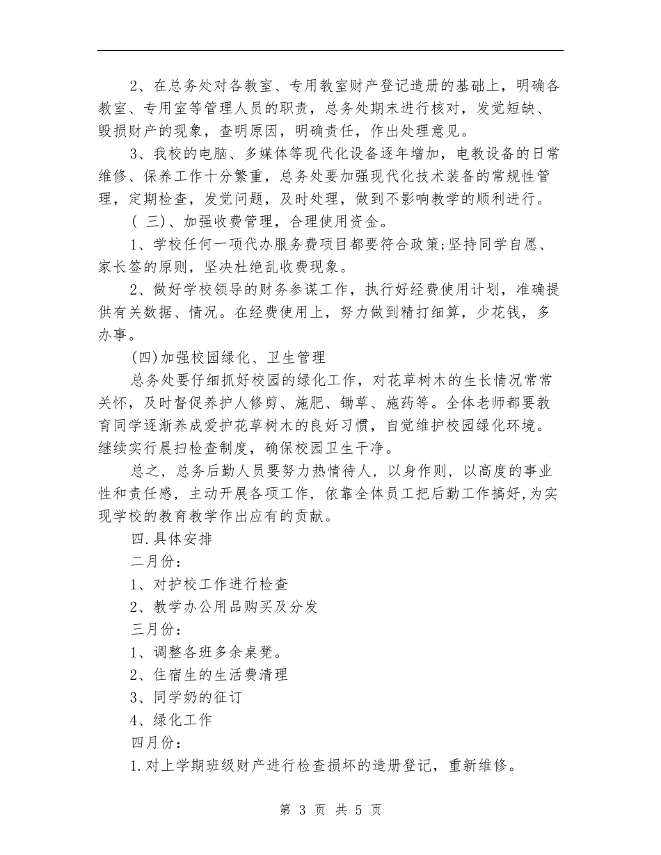 学校总务处2024年工作计划范文_第3页