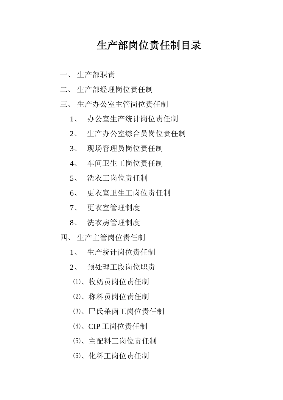 生产部岗位责任制目录_第1页