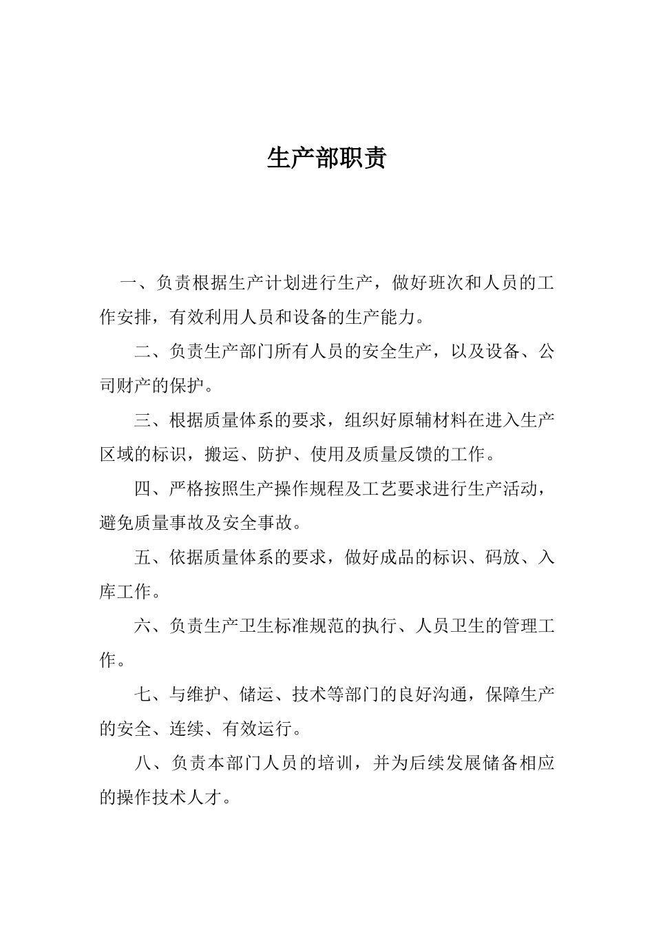 生产部岗位责任制目录_第3页