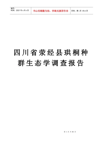 珙桐种群生态学调查报告