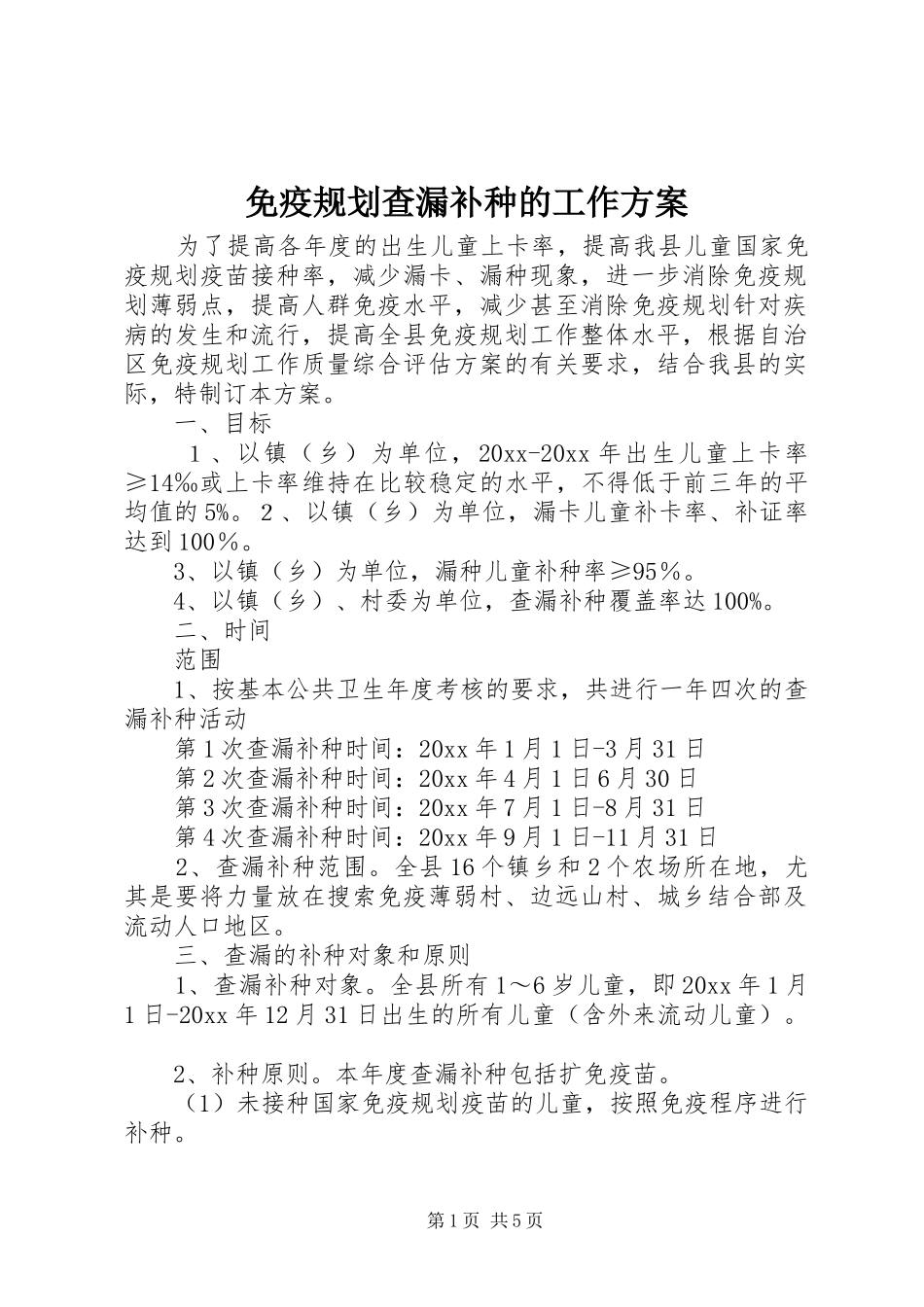 免疫规划查漏补种的工作方案_第1页