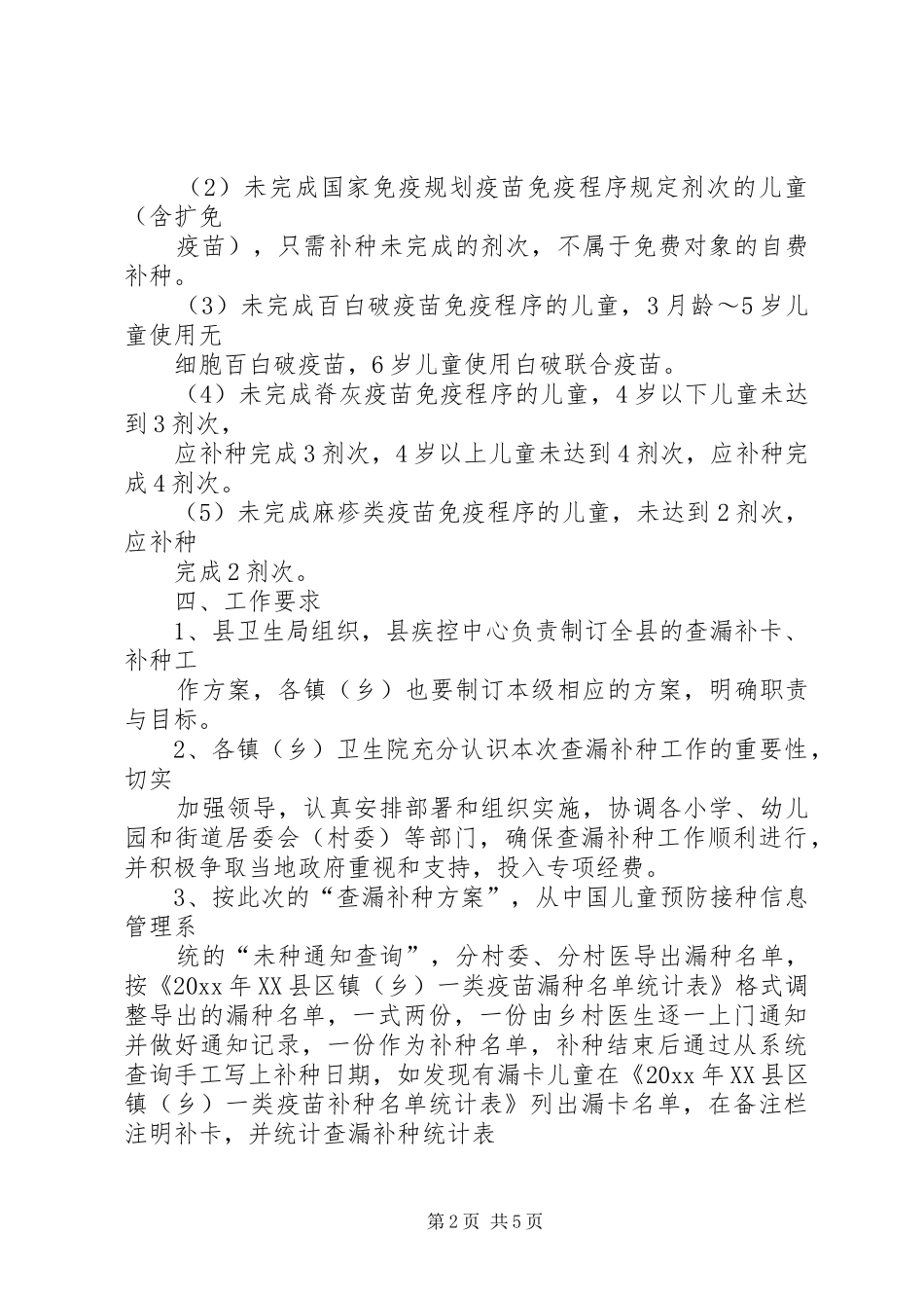 免疫规划查漏补种的工作方案_第2页