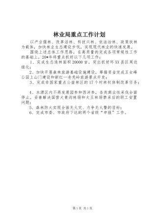 林业局重点工作计划