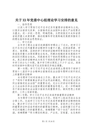关于XX年党委中心组理论学习安排的意见