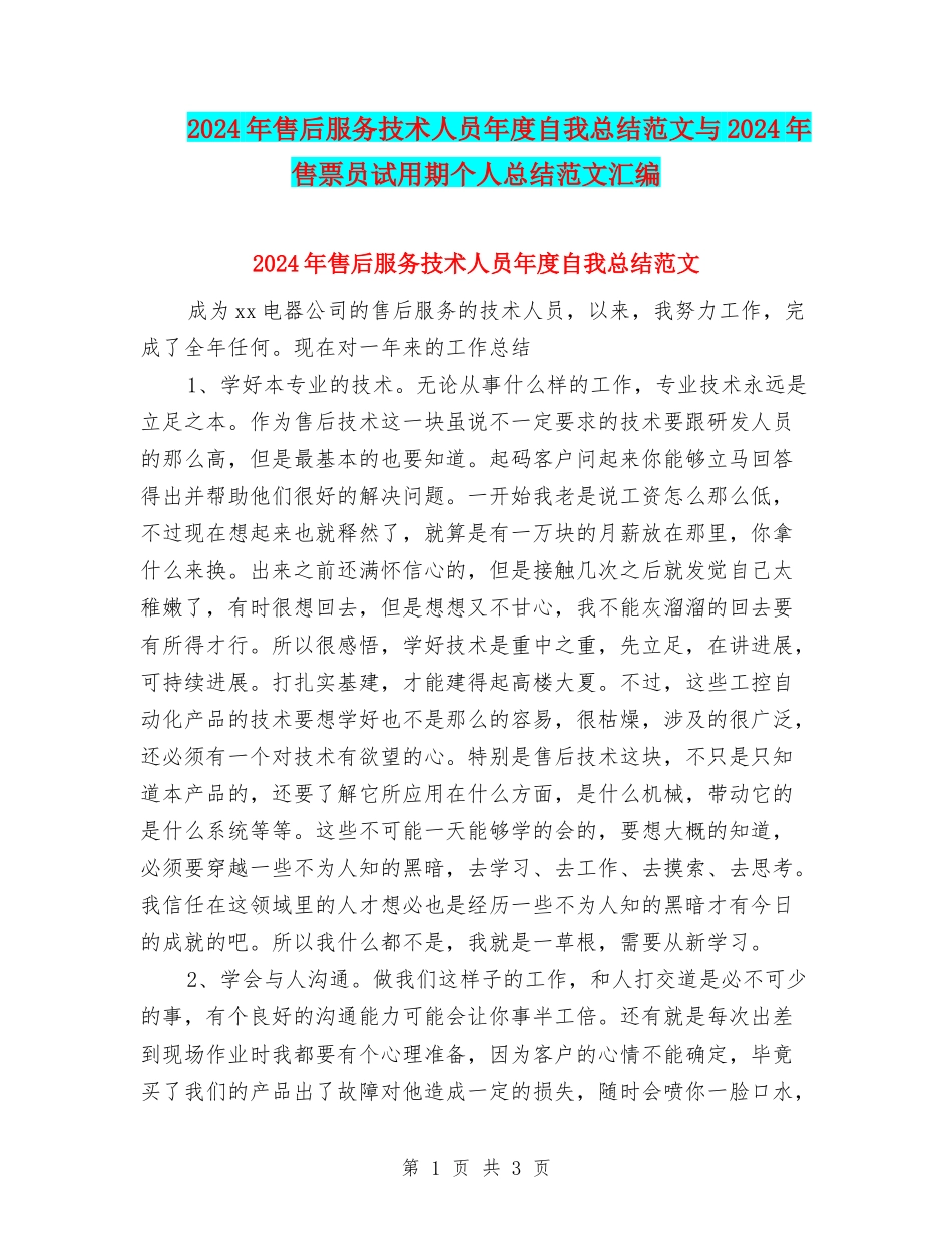 2024年售后服务技术人员年度自我总结范文与2024年售票员试用期个人总结范文汇编_第1页