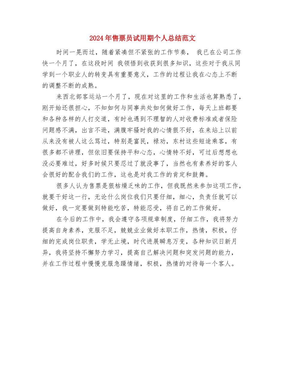 2024年售后服务技术人员年度自我总结范文与2024年售票员试用期个人总结范文汇编_第3页
