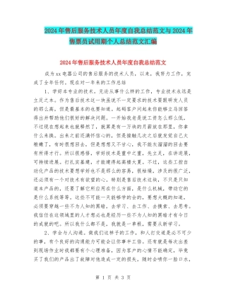 2024年售后服务技术人员年度自我总结范文与2024年售票员试用期个人总结范文汇编