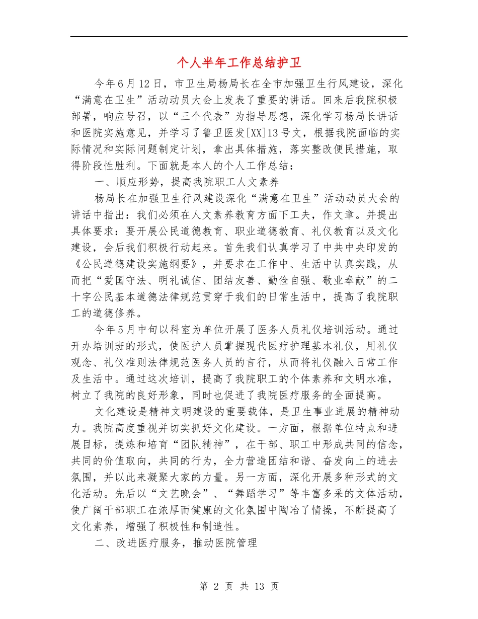 个人半年工作总结护卫_第2页