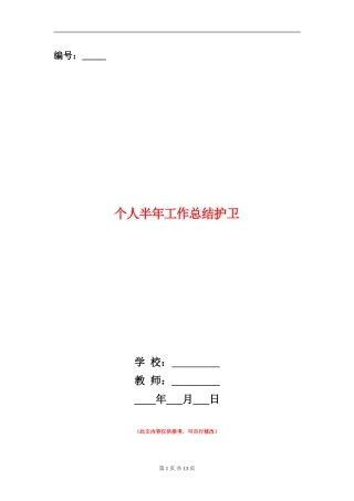 个人半年工作总结护卫