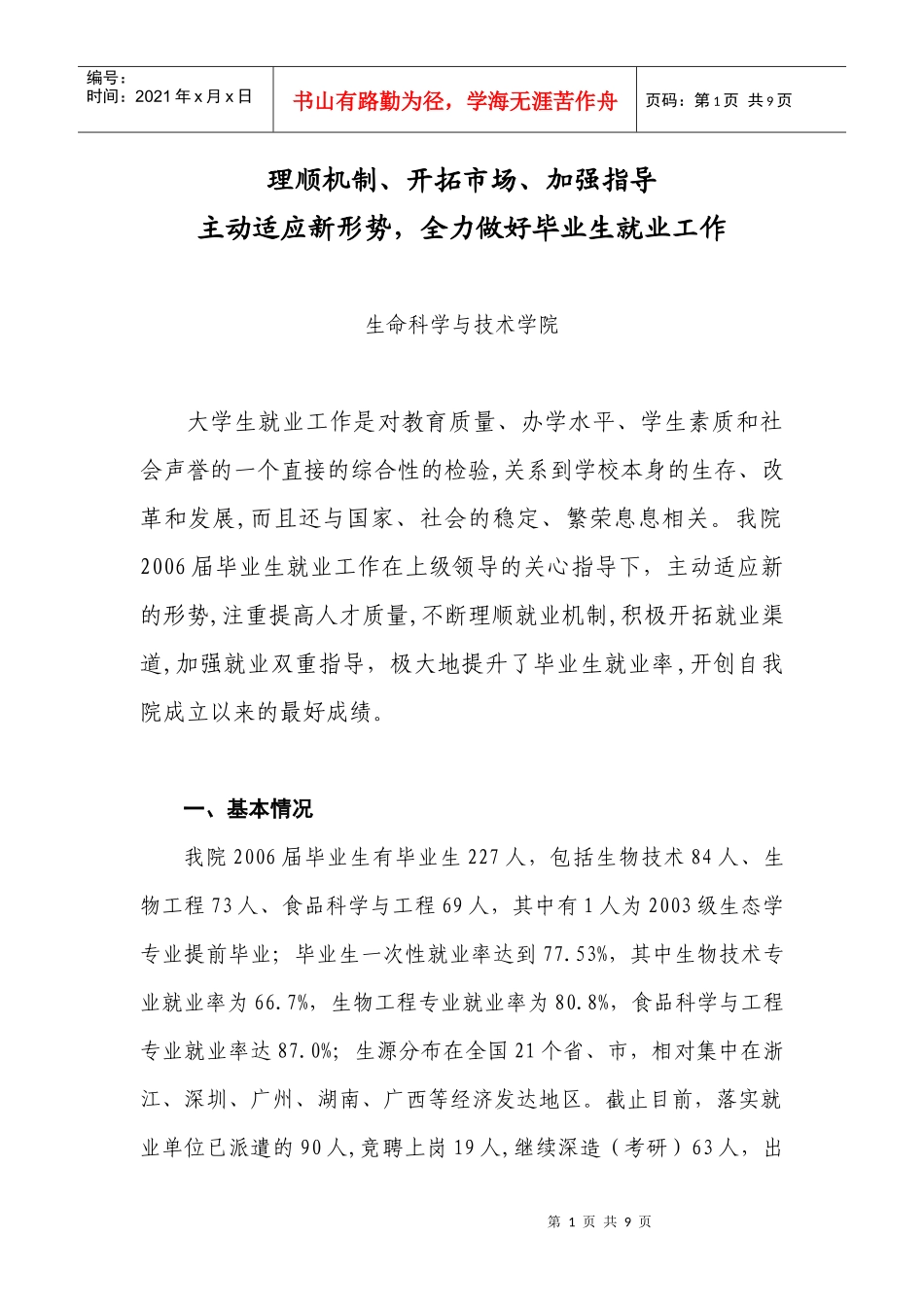 生科院毕业生就业工作总结_第1页