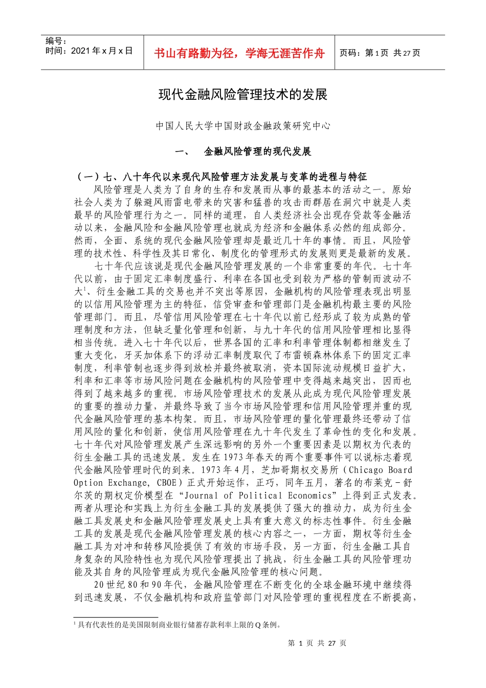 现代金融风险管理技术的发展_第1页