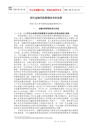 现代金融风险管理技术的发展