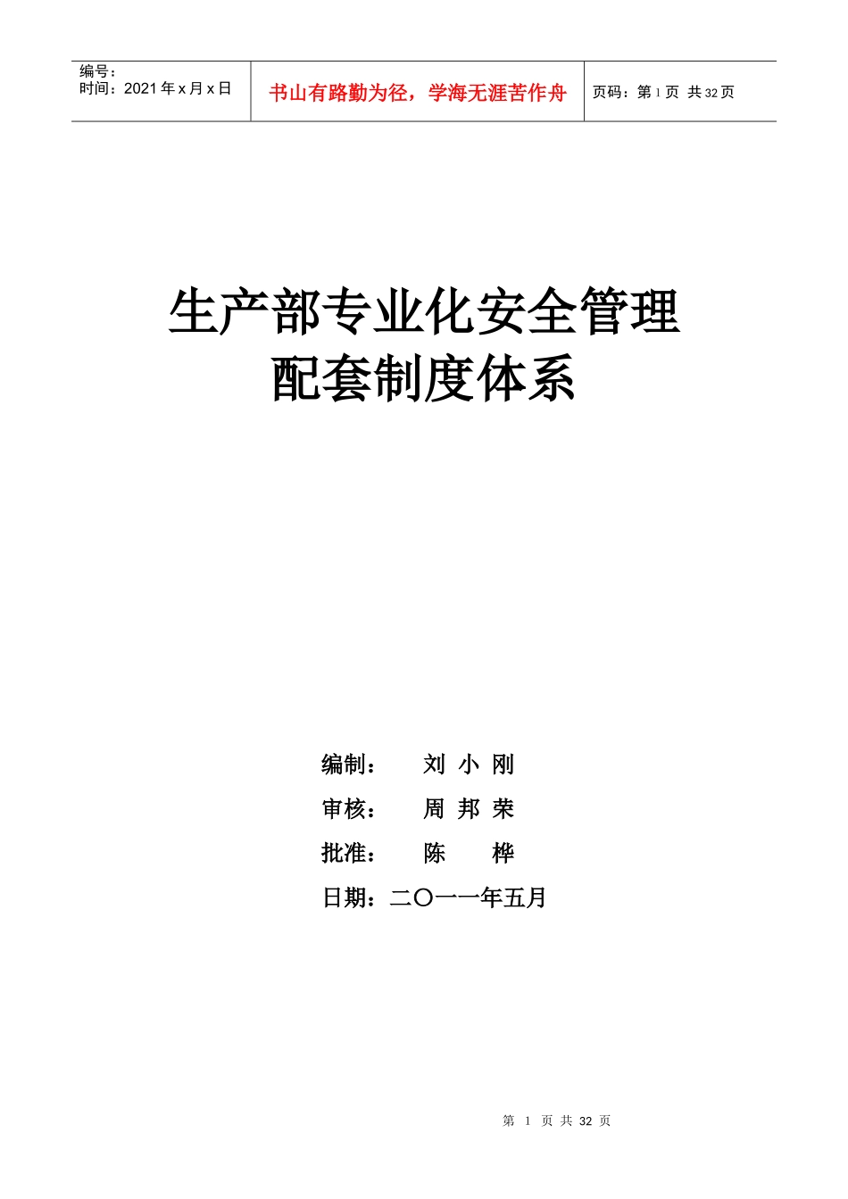 生产部专业化安全管理配套制度体系_第1页