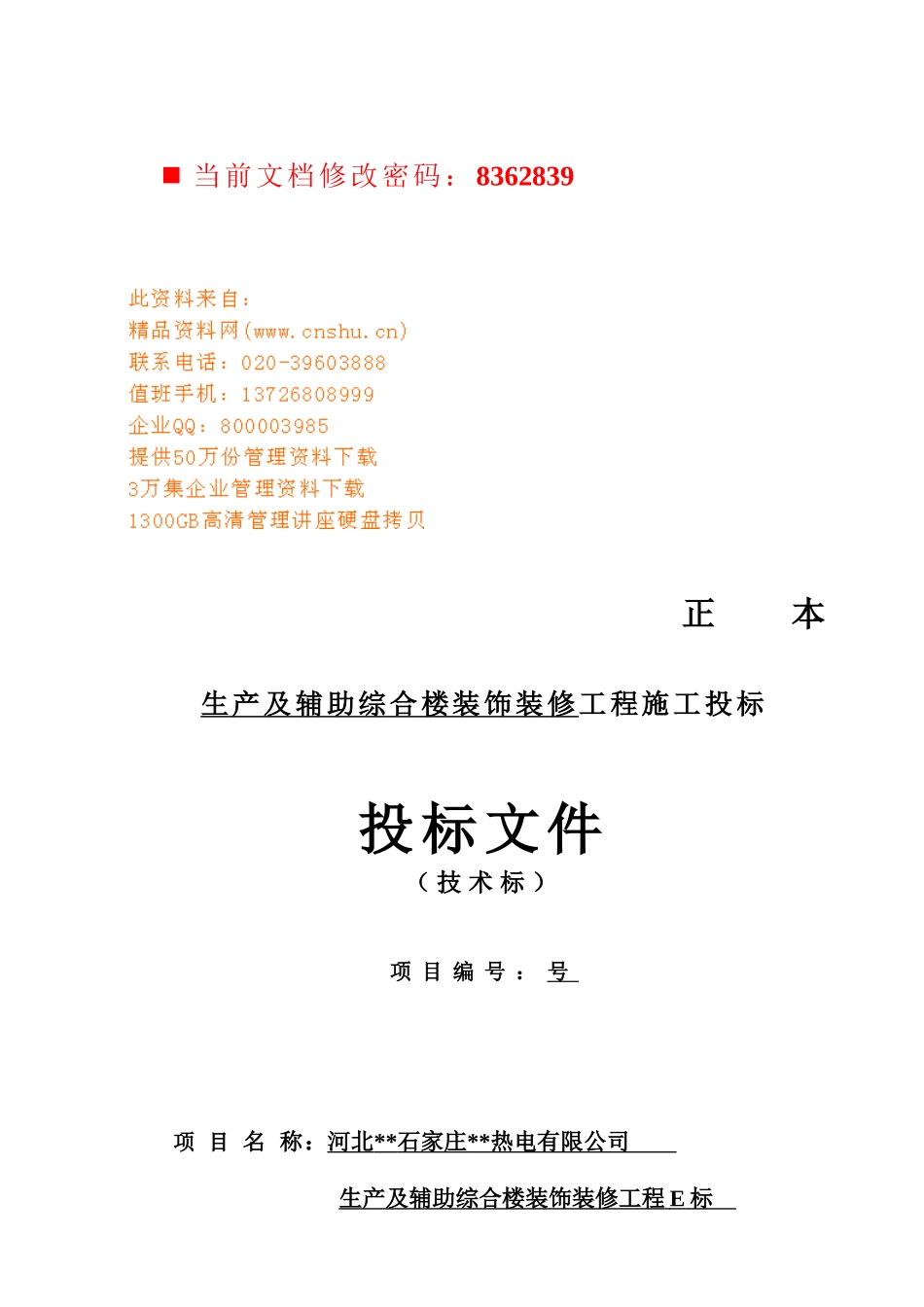 生产及辅助综合楼装饰装修工程施工投标书_第1页