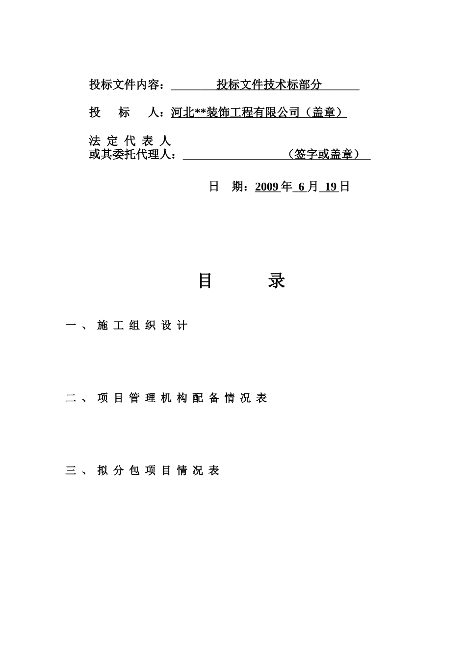 生产及辅助综合楼装饰装修工程施工投标书_第2页