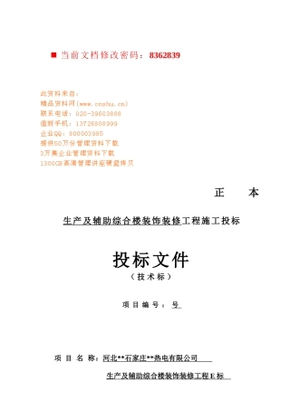 生产及辅助综合楼装饰装修工程施工投标书