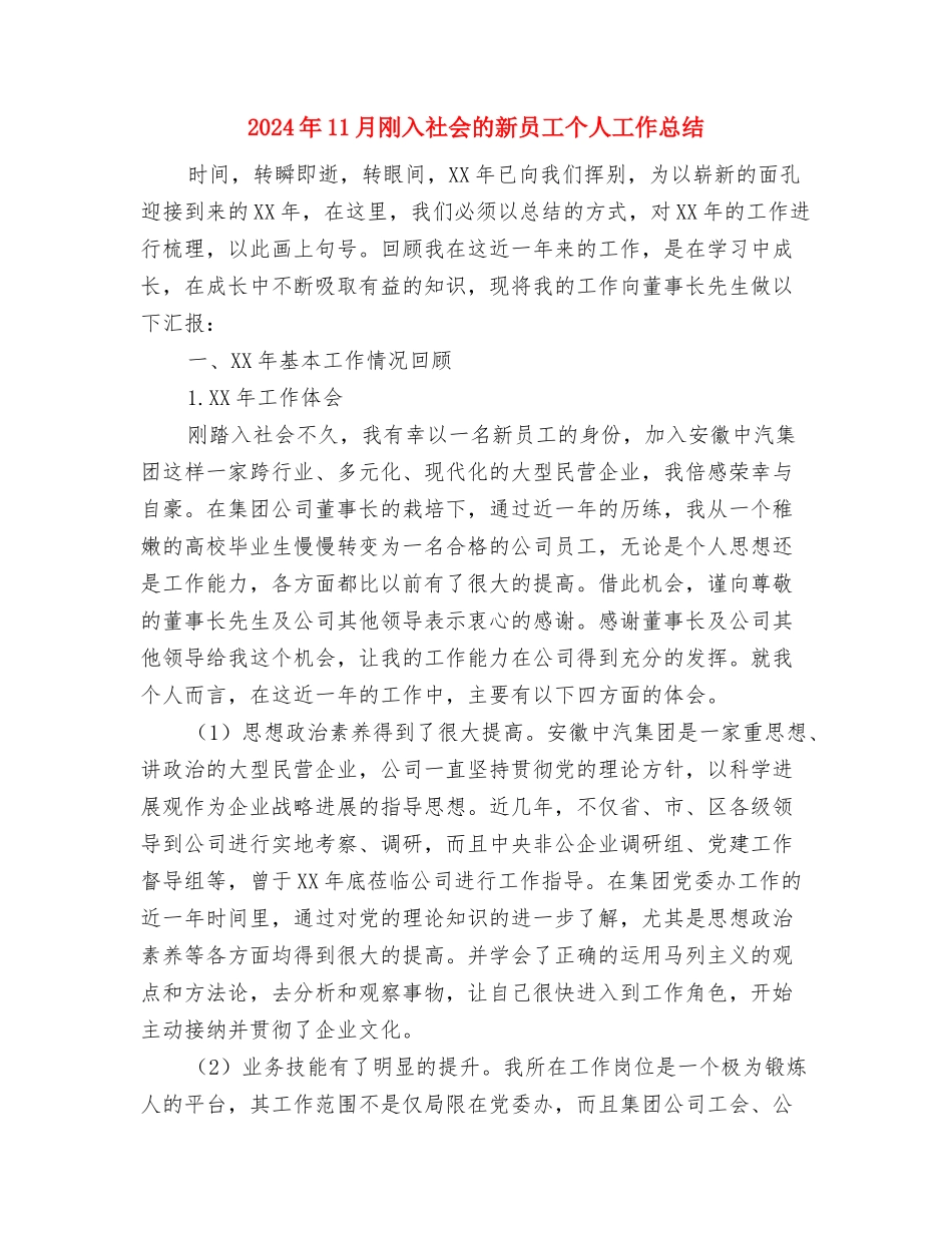 2024年11月公司财务个人工作总结与2024年11月刚入社会的新员工个人工作总结汇编_第3页