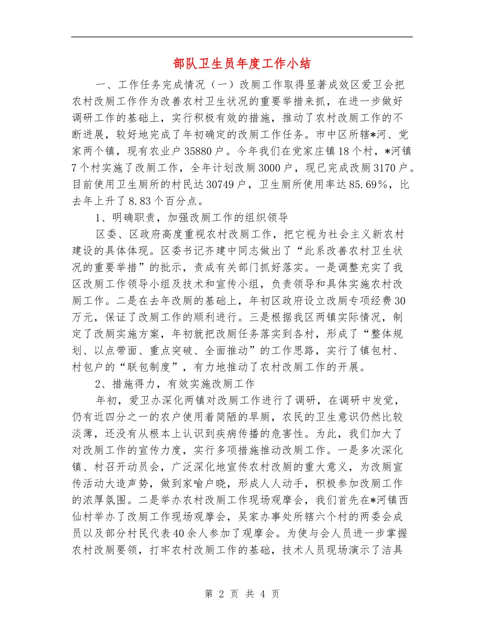 部队卫生员年度工作小结_第2页