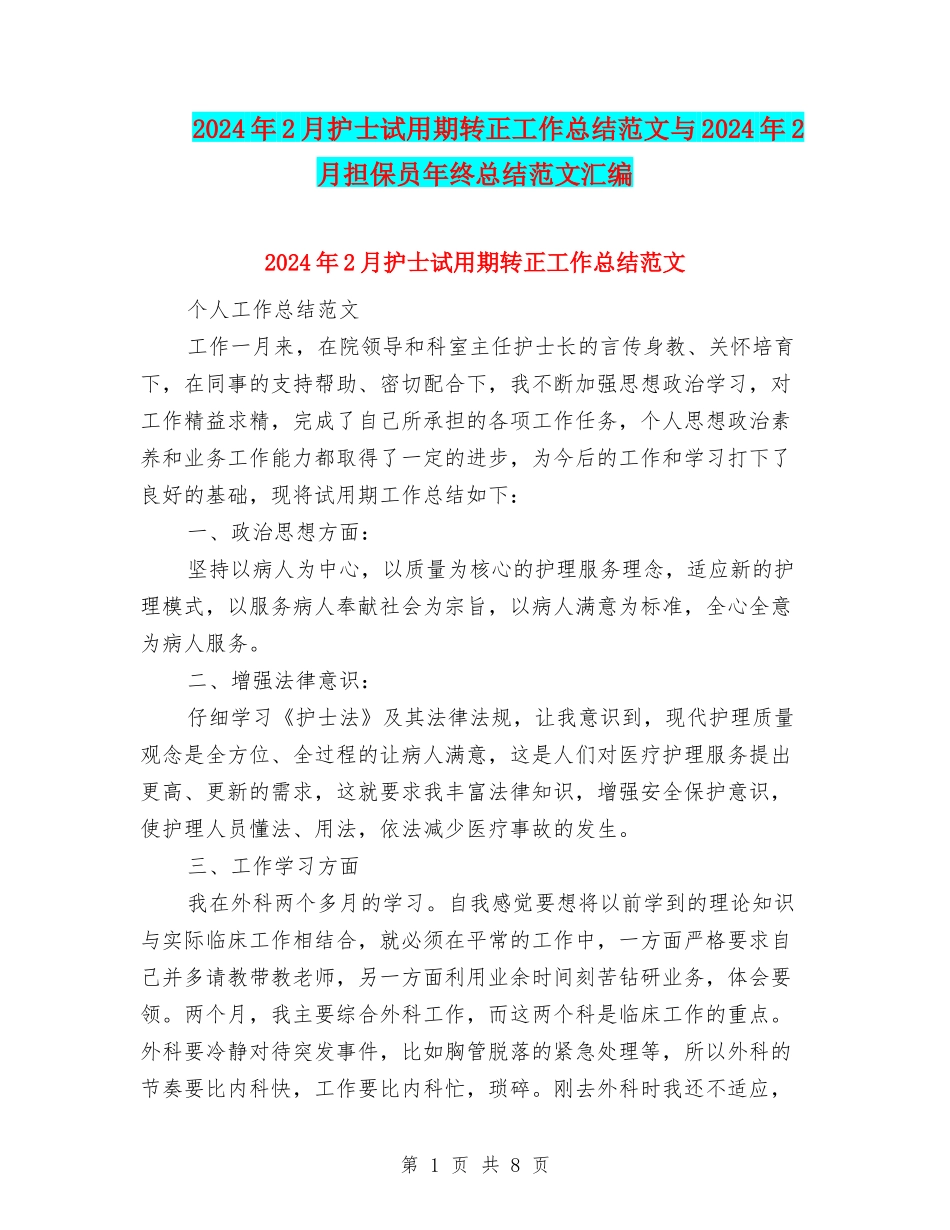 2024年2月护士试用期转正工作总结范文与2024年2月担保员年终总结范文汇编_第1页