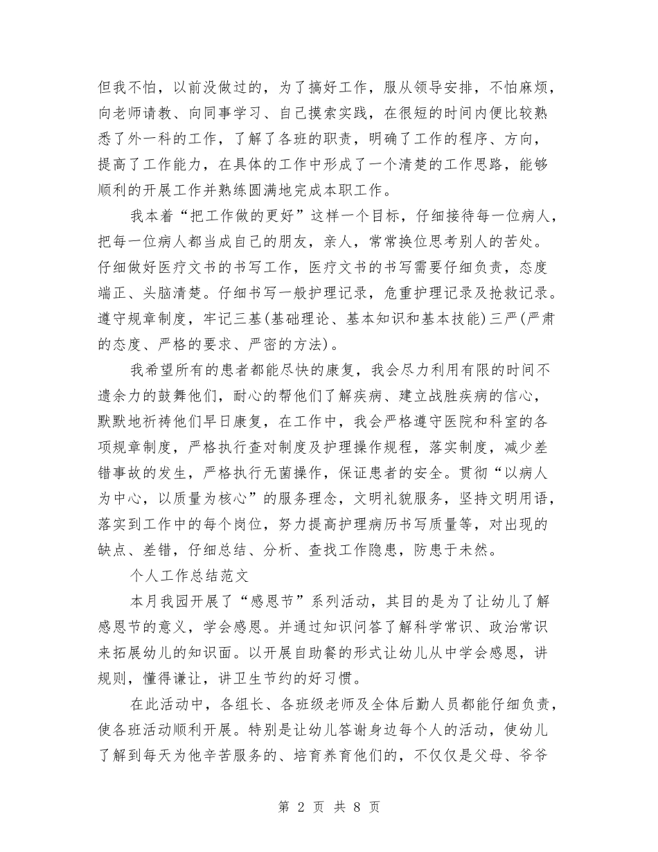 2024年2月护士试用期转正工作总结范文与2024年2月担保员年终总结范文汇编_第2页