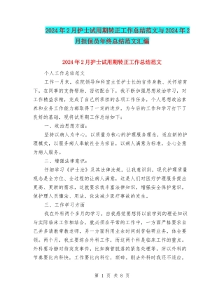 2024年2月护士试用期转正工作总结范文与2024年2月担保员年终总结范文汇编