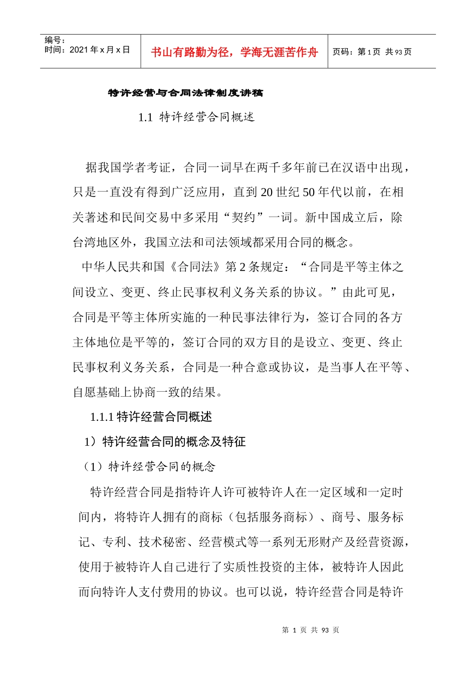 特许经营与合同法律制度讲稿_第1页