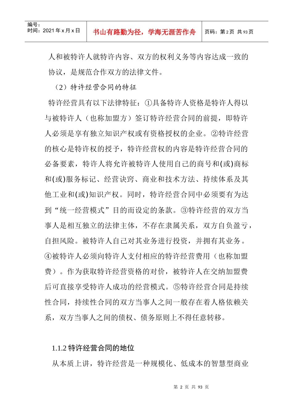 特许经营与合同法律制度讲稿_第2页