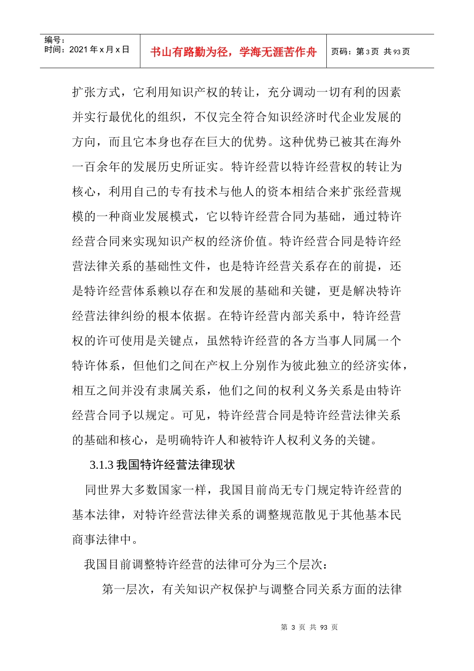 特许经营与合同法律制度讲稿_第3页