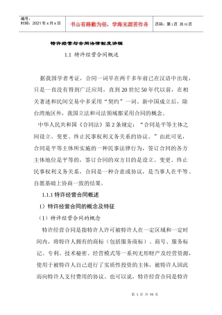 特许经营与合同法律制度讲稿