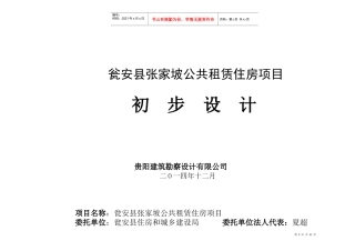 瓮安县张家坡公共租赁住房项目初步设计说明115-v2