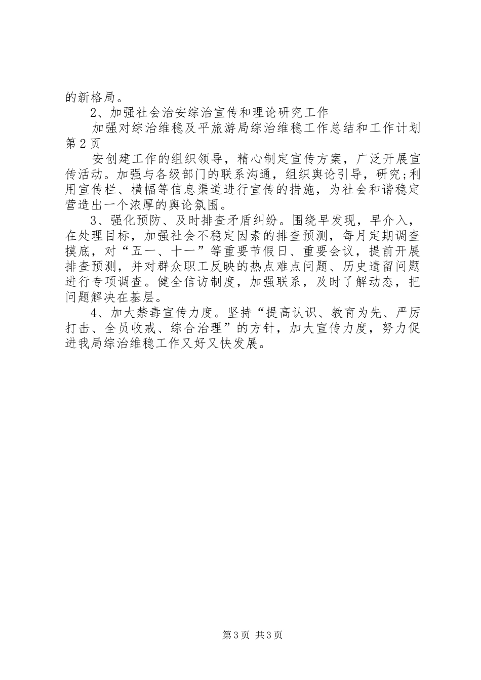 旅游局综治维稳工作总结和工作计划_第3页