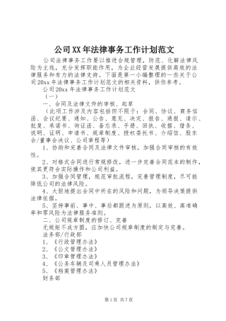 公司XX年法律事务工作计划范文