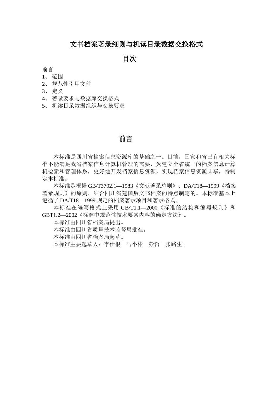 文书档案著录细则与机读目录数据交换格式_第1页