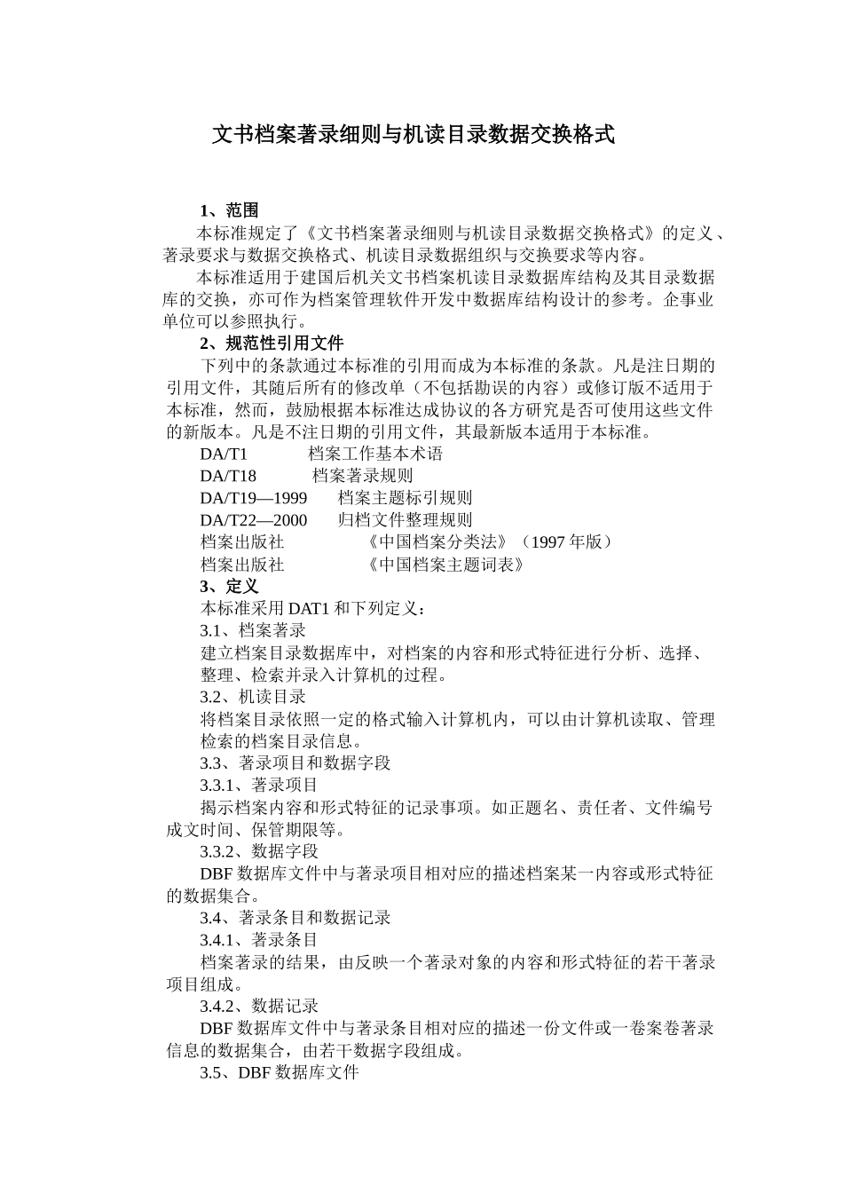 文书档案著录细则与机读目录数据交换格式_第2页