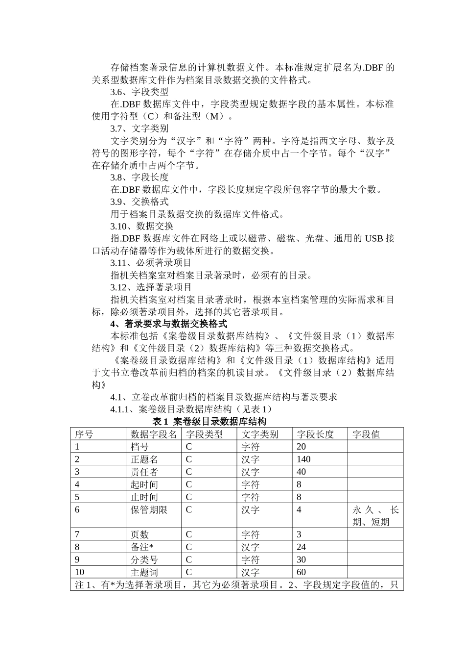 文书档案著录细则与机读目录数据交换格式_第3页