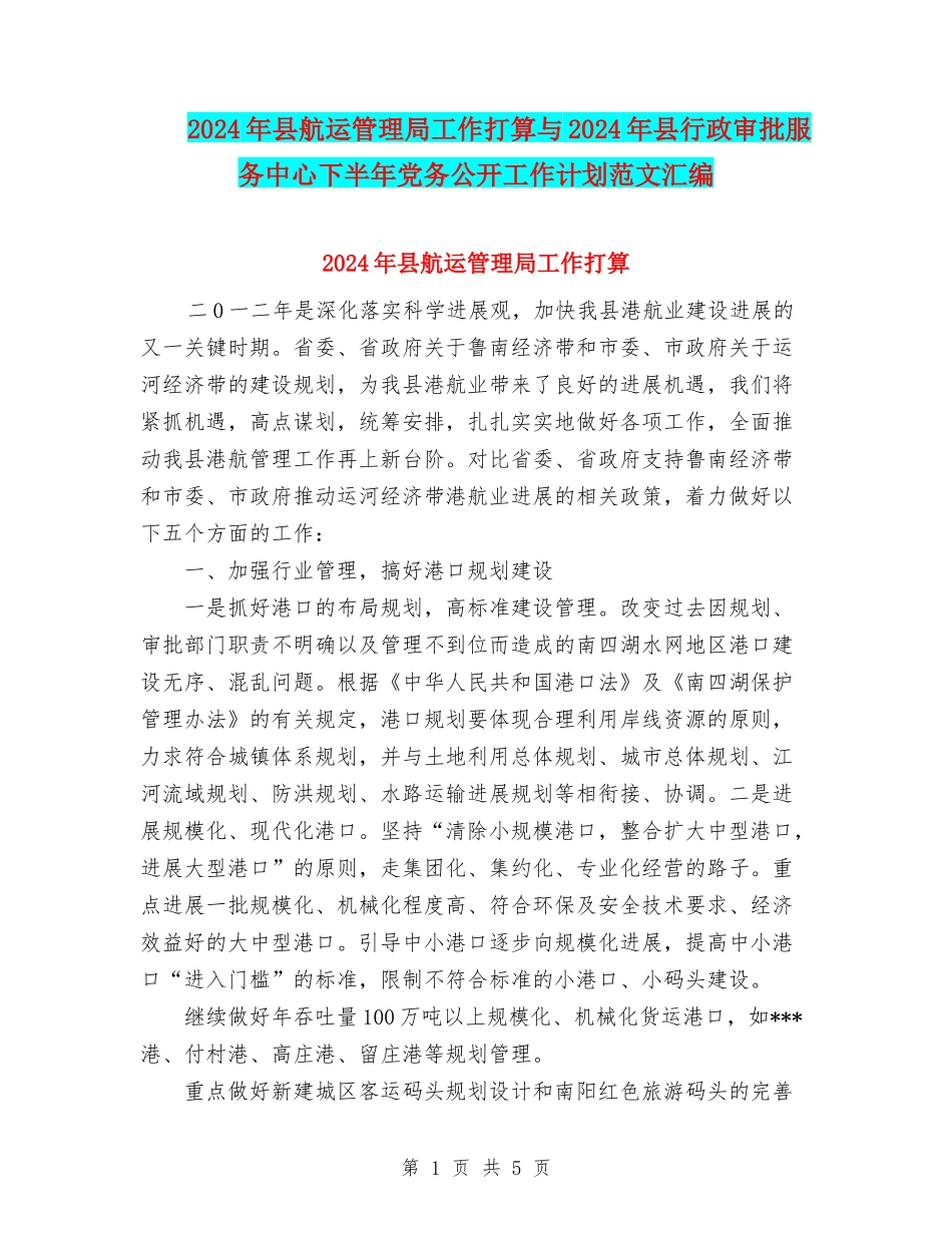 2024年县航运管理局工作打算与2024年县行政审批服务中心下半年党务公开工作计划范文汇编_第1页