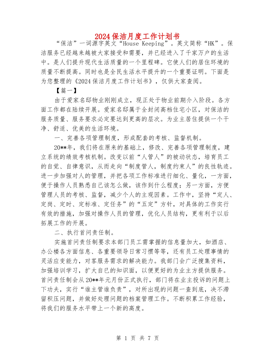 2024保洁月度工作计划书_第1页