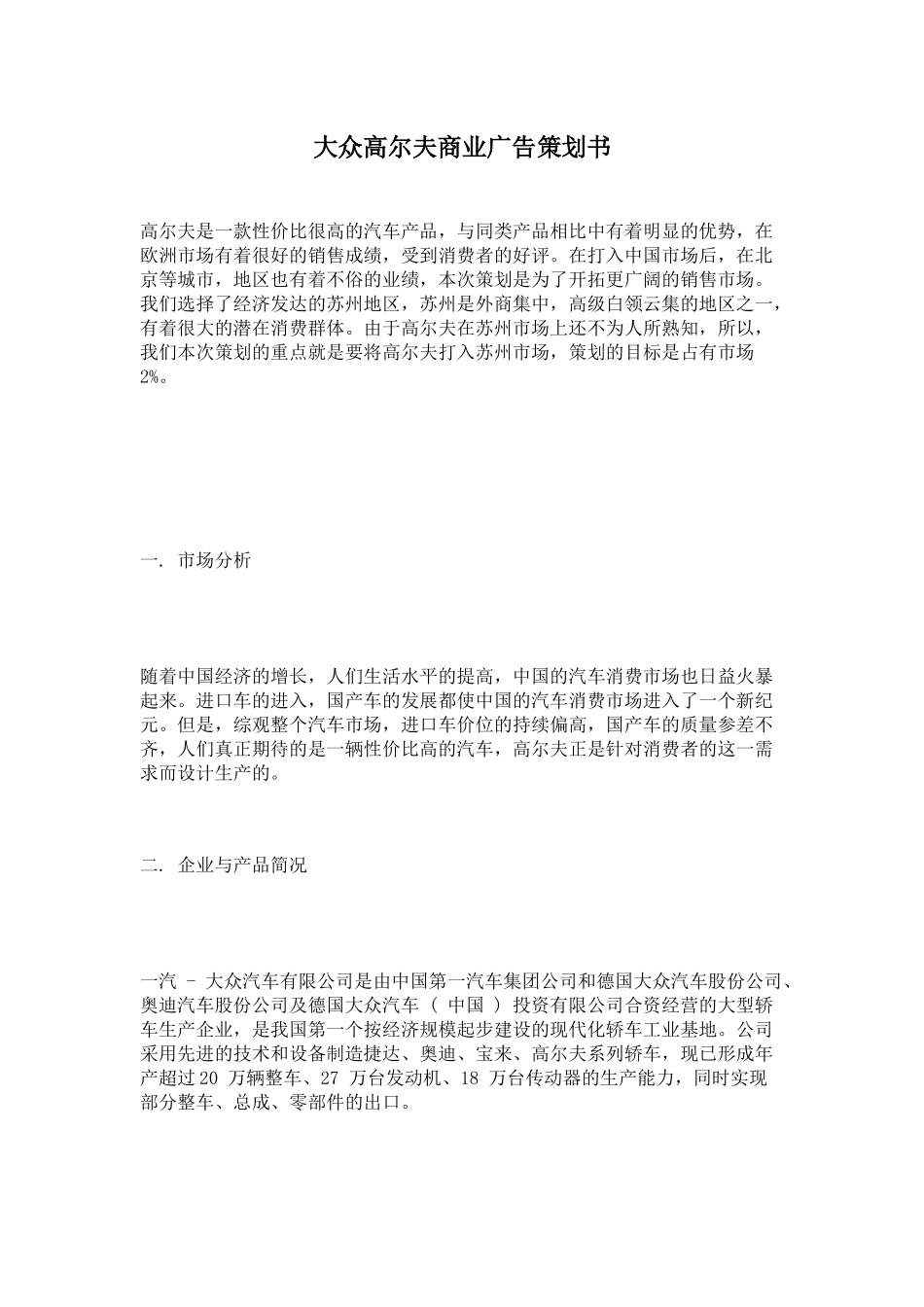 大众高尔夫商业广告策划与市场分析_第1页
