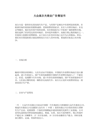 大众高尔夫商业广告策划与市场分析