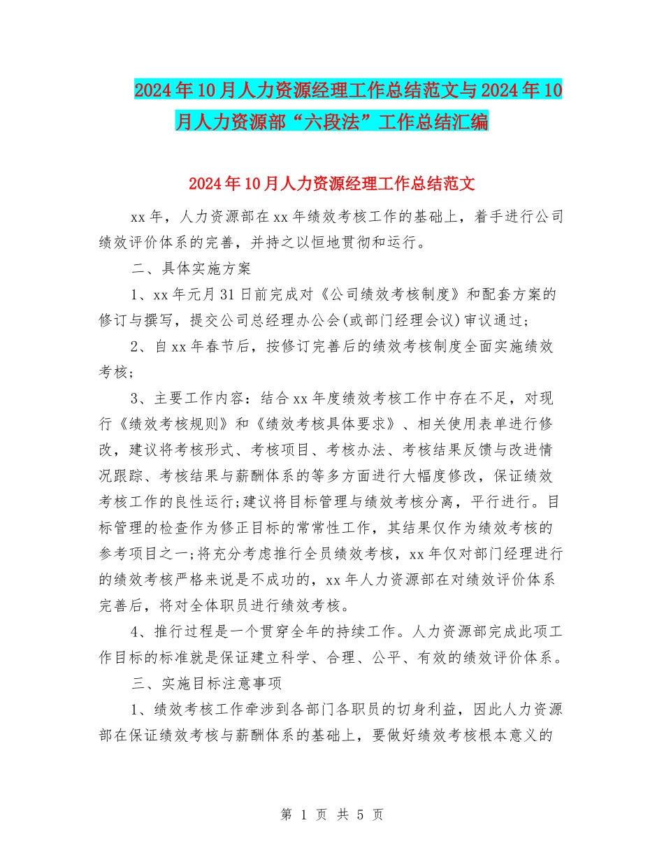 2024年10月人力资源经理工作总结范文与2024年10月人力资源部“六段法”工作总结汇编_第1页