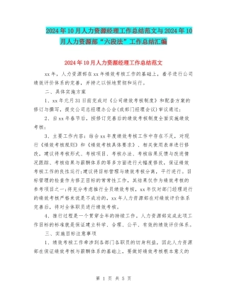 2024年10月人力资源经理工作总结范文与2024年10月人力资源部“六段法”工作总结汇编