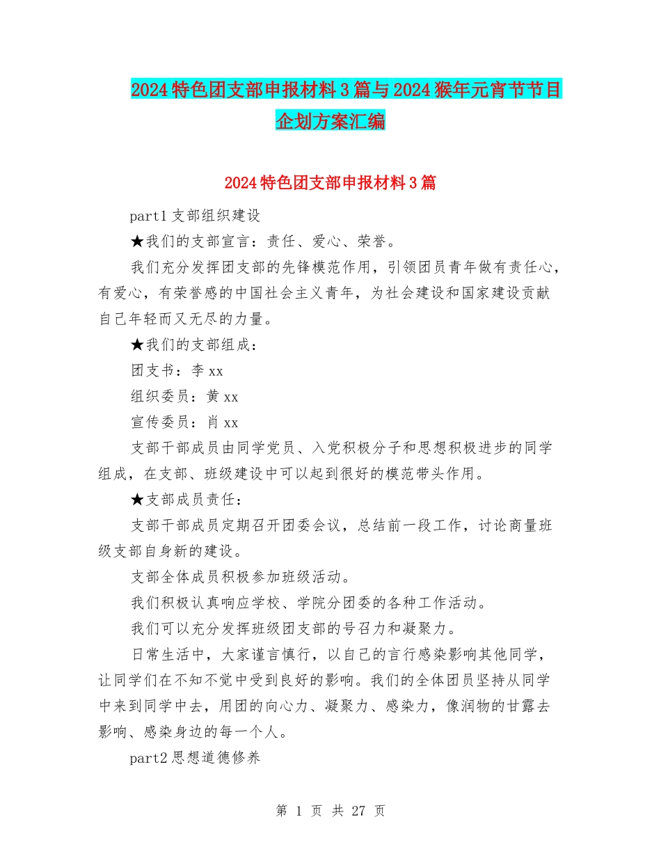 2024特色团支部申报材料3篇与2024猴年元宵节节目企划方案汇编_第1页