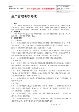 生产管理考核办法