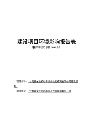 甘南县东胜机动车综合性能检测有限公司建设项目513